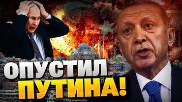 ОПУСТИЛИ ПУТИНА! Удар Анкары по Кремлю! Как Эрдоган поднял Турцию?
