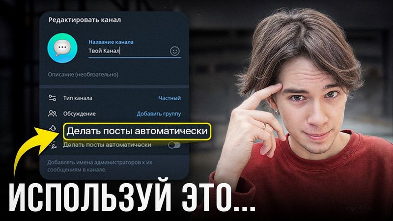 Как Автоматизировать Телеграм Канал? Полный гайд…