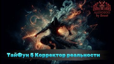 АУДИОКНИГА / Тай Фун 5 Корректор реальности - Алексей Губарев (Попаданцы / Фэнтези)