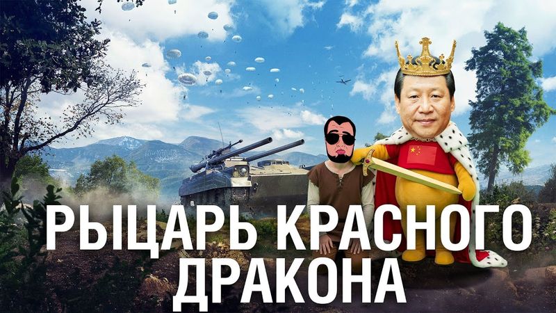 РЫЦАРЬ КРАСНОГО ДРАКОНА - WZ-141-1 +