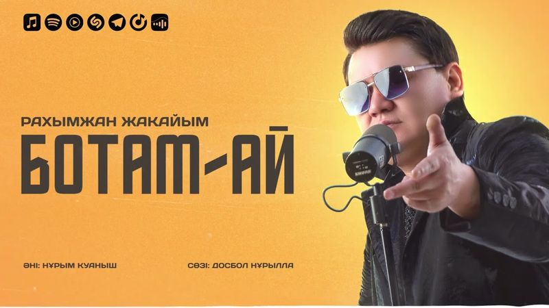 Рахымжан Жақайым - Ботам - ай (official audio)