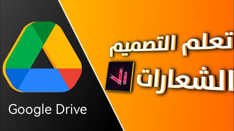 تعلم كيفية تصميم شعار غوغل درايف - vector ink