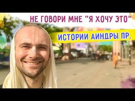 🎈Не говори мне "я хочу это". Делай это! Истории из жизни Аиндры прабху