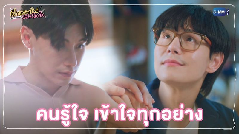 คนรู้ใจ เข้าใจทุกอย่าง | เปิดเทอมใหม่ หัวใจหัดรัก Boys in love