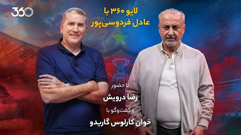 لایو ۳۶۰ با عادل فردوسی‌پور | بررسی تغییرات نیمکت پرسپولیس با رضا درویش و خوان‌کارلوس گاریدو