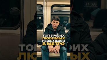 Топ 5 пешеходов в метро, если бы они были шахматами