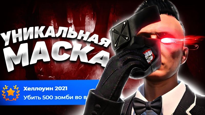 ДОСТИЖЕНИЕ «ХЕЛЛОУИН 2021» НА GTA 5 RP ЧТО ДАЮТ ЗА АЧИВКУ И КАК ЕЕ ПОЛУЧИТЬ НА ГТА 5 РП