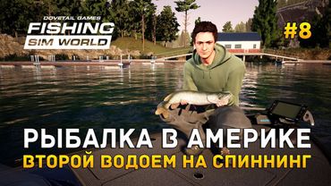 Fishing Sim World #8 - Рыбалка в Америке. Второй водоем на спиннинг