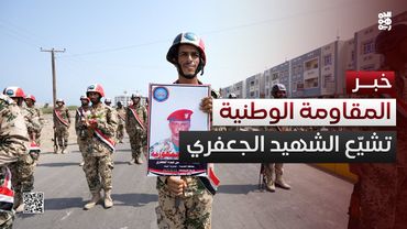 المقاومة الوطنية تشيّع الشهيد البطل العقيد أحمد الجعفري