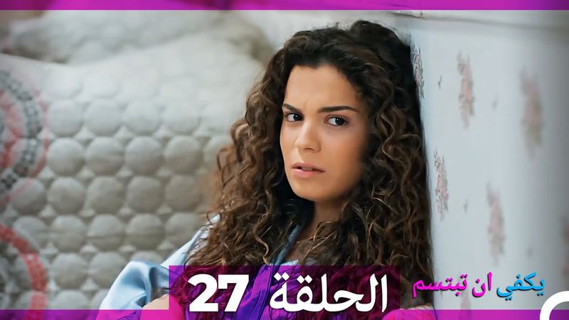 يكفي ان تبتسم  الحلقة 27 (Arabic Dubbed)
