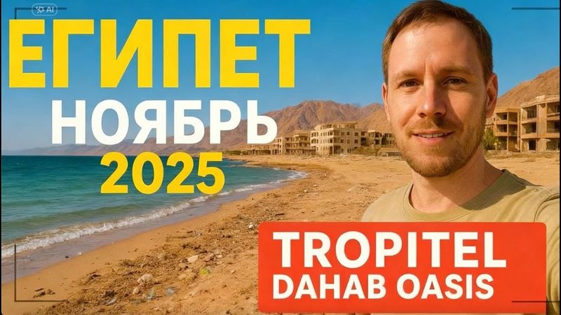 Дахаб, Египет, ноябрь 2025 — бюджетный отдых у моря | Мои впечатления о Tropitel Dahab Oasis
