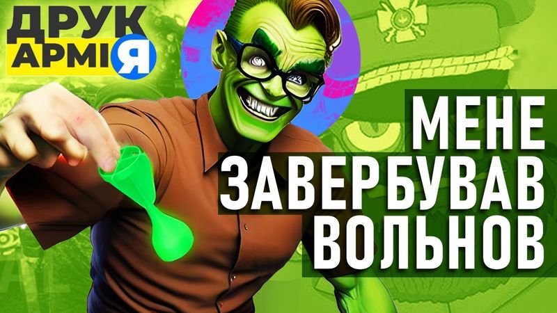Євген Вольнов переконав мене вступити в ДрукАрмію!