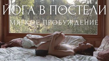 Утренняя ЙОГА и РАСТЯЖКА в постели☀️Инь йога и медитация для начинающих / SOMA YOGA С ЛИНОЙ