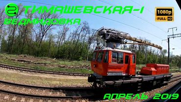 Апрельский день на Кубани | Тимашевская-1 — Ведмидовка из окна электропоезда