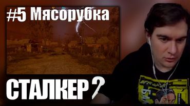 БРАТИШКИН ИГРАЕТ В СТАЛКЕР 2 | #5 МЯСОРУБКА
