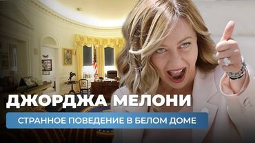 Джорджа Мелони. Странное поведение в Белом доме 18 августа 2025