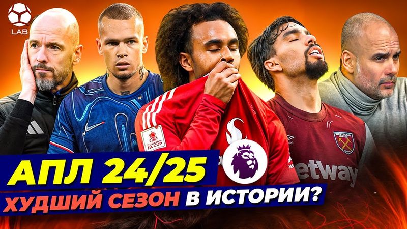 АПЛ 24/25 - Худший сезон в истории?