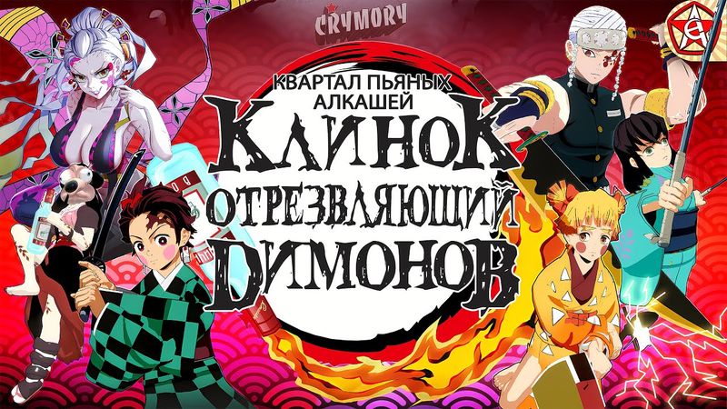 Клинок Отрезвляющий Димонов 3 - Квартал Пьяных Алкашей | Аниме Пародия | VRChat