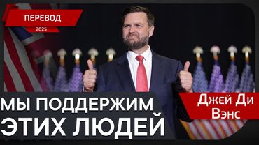 Как биткоин изменил политику в США? - Джей Ди Вэнс - перевод