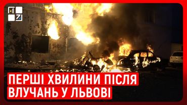 Перші хвилини після влучань у Львові