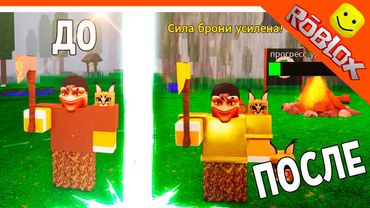 🦌 ИМБА ПРОКАЧАЛ ХУДШУЮ БРОНЮ И ТОПОР В 99 НОЧЕЙ В ЛЕСУ РОБЛОКС 🔥 99 NIGHTS IN THE FOREST