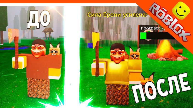 🦌 ИМБА ПРОКАЧАЛ ХУДШУЮ БРОНЮ И ТОПОР В 99 НОЧЕЙ В ЛЕСУ РОБЛОКС 🔥 99 NIGHTS IN THE FOREST