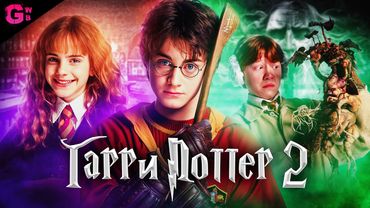 ГАРРИ ПОТТЕР и ТАЙНАЯ КОМНАТА - ТРЕШ ОБЗОР фильма (2002)