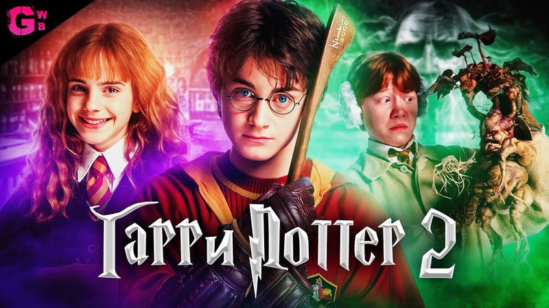ГАРРИ ПОТТЕР и ТАЙНАЯ КОМНАТА - ТРЕШ ОБЗОР фильма (2002)