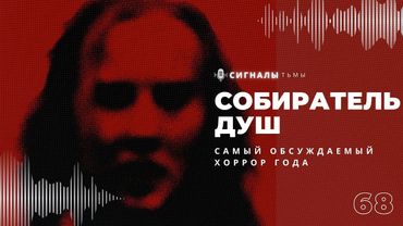 «Собиратель душ» - Ужасы, хайп и Николас Кейдж | Подкаст СИГНАЛЫ ТЬМЫ 68