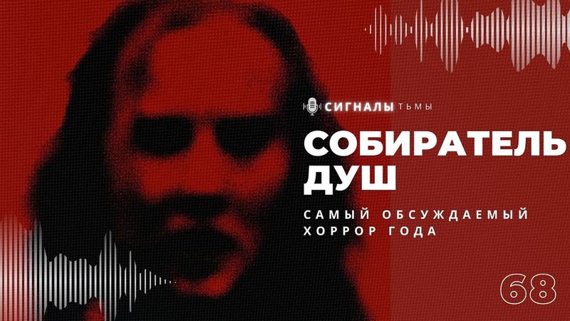 «Собиратель душ» - Ужасы, хайп и Николас Кейдж | Подкаст СИГНАЛЫ ТЬМЫ 68