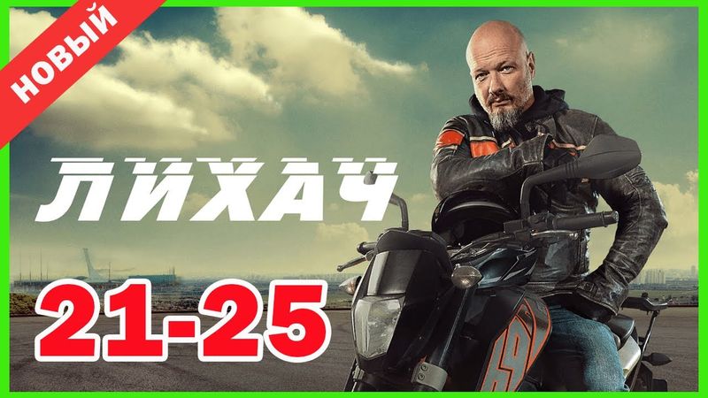 Лихач 1 сезон 21-25 серии | Сборник лучших российских детективных фильмов 2025 года