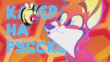 ZooPhobia "Monster Fighting Time" - Кавер На Русском