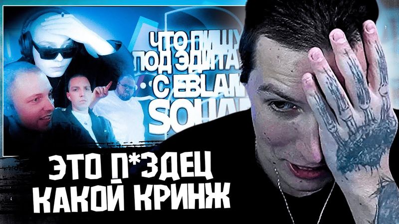 МАЗЕЛЛОВ СМОТРИТ ЧТО ПИШУТ ПОД ЭДИТАМИ СО СКВАДОМ / kitweq