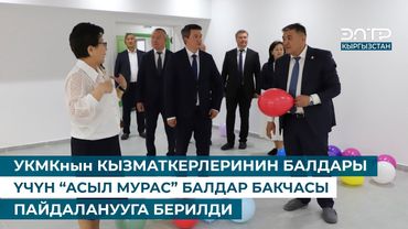 УКМКнын КЫЗМАТКЕРЛЕРИНИН БАЛДАРЫ ҮЧҮН “АСЫЛ МУРАС” БАЛДАР БАКЧАСЫ ПАЙДАЛАНУУГА БЕРИЛДИ