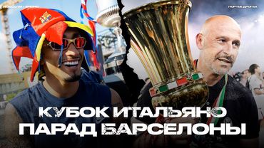 Барса – чемпион! Где ждать Виртца? Первый трофей Итальяно. Гонка за топ-5 в АПЛ [Новости недели]