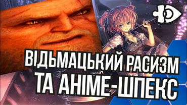 Відьмацький расизм та аніме-шпекс | Інфодоза #22