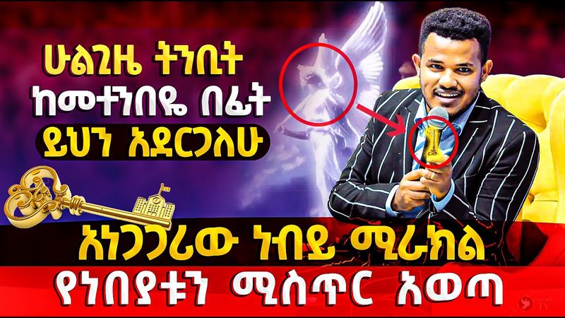 🛑አነጋጋሪዉ ነብይ ሚራክል የነብያቱን ሚስጥር አወጣ//ሁል ጊዜ መተንበይ ስፈልግ ይህን አደርጋለሁ