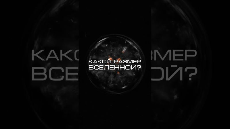 Qual è la dimensione dell'universo? #scienza #spazio #universo