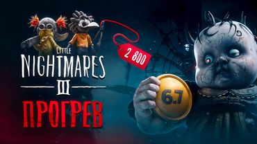 Little Nightmares 3 - Прогрели на 3к :(