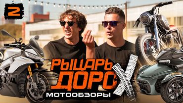 ОБЗОР МОТОЦИКЛОВ ДОРОХА #2 BRP CAN-AM SPYDER + ИЖ ЮПИТЕР + APRILIA TUONO V4 FACTORY х ВЗРЫВНОЙ МАЙК