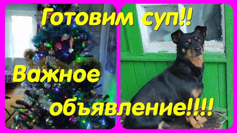 ГОТОВИМ СУП // ВАЖНОЕ ОБЪЯВЛЕНИЕ !!