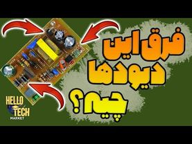 فرق این دیودها تو مدارات الکترونیکی چیه؟