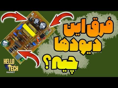 فرق این دیودها تو مدارات الکترونیکی چیه؟