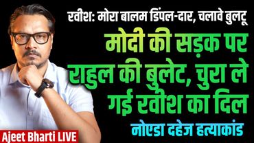 ROAST: Rahul's Bullet Gives Ravish Orgasm | Noida Dowry Case | Rahul In Bihar | Ajeet Bharti LIVE
