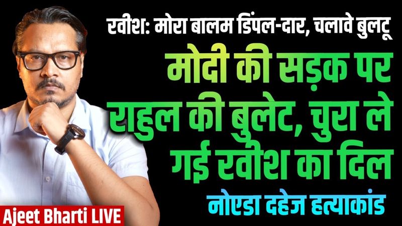 ROAST: Rahul's Bullet Gives Ravish Orgasm | Noida Dowry Case | Rahul In Bihar | Ajeet Bharti LIVE