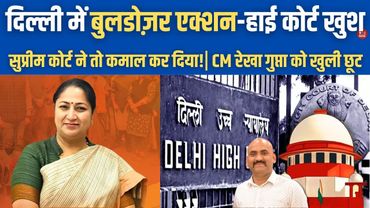 दिल्ली में बुलडोज़र एक्शन| Supreme court order on batla house demolition| CM Rekha Gupta| High Court