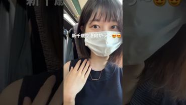 いざ東京へ！！！❤️