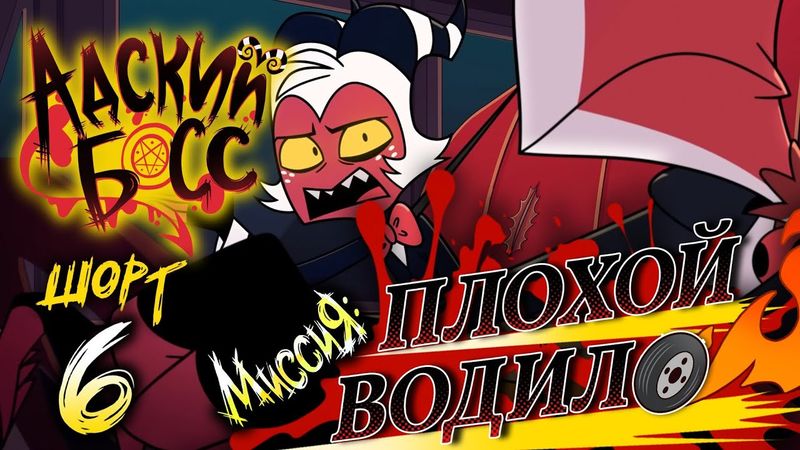 АДСКИЕ ИСТОРИИ 6 // МИССИЯ: ПЛОХОЙ ВОДИЛО // НА РУССКОМ