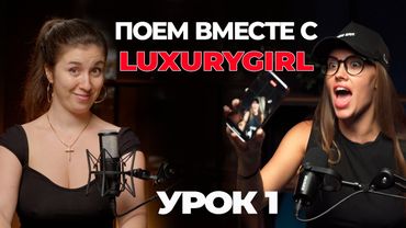 Открытый урок с Полиной Luxurygirl. Как улучшить артикуляцию, соединяем регистры, верхние ноты