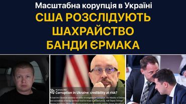 Слідчі США зайнялись бандою Єрмака. Офіс президента вкрав мільярди